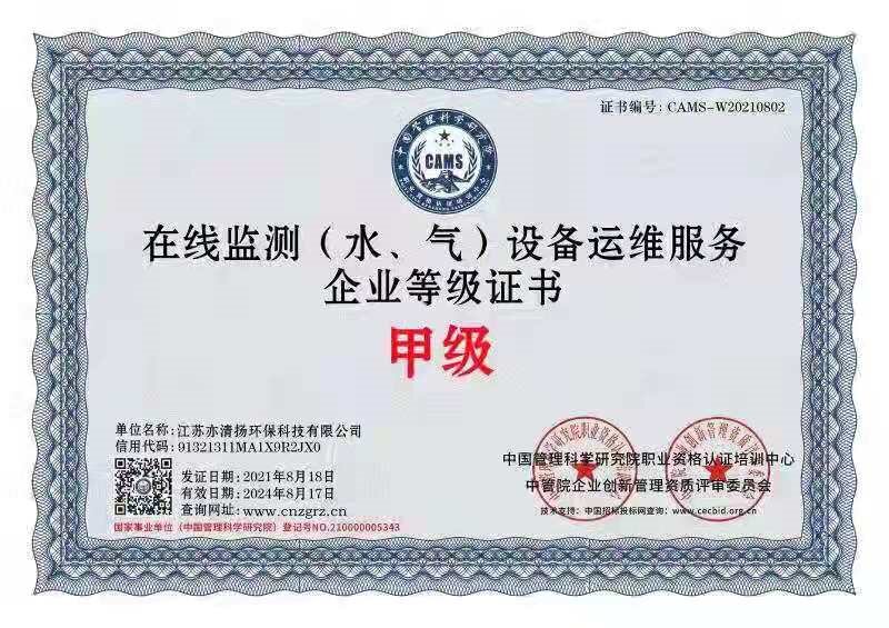 在線監(jiān)測(cè)（水、氣）設(shè)備運(yùn)維服務(wù)企業(yè)等級(jí)證書